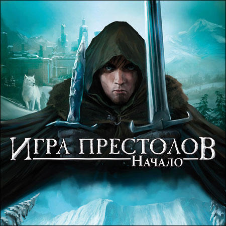 НОВЫЙ ПРОЕКТ — «Игра престолов: Начало»