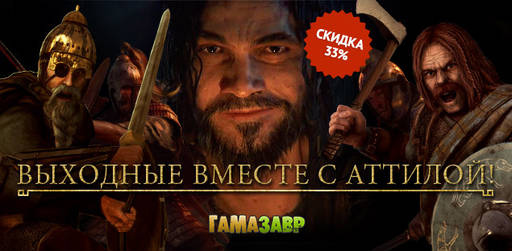 Цифровая дистрибуция - Скидка 33% на Total War™: ATTILA и четыре дополнения для неё.